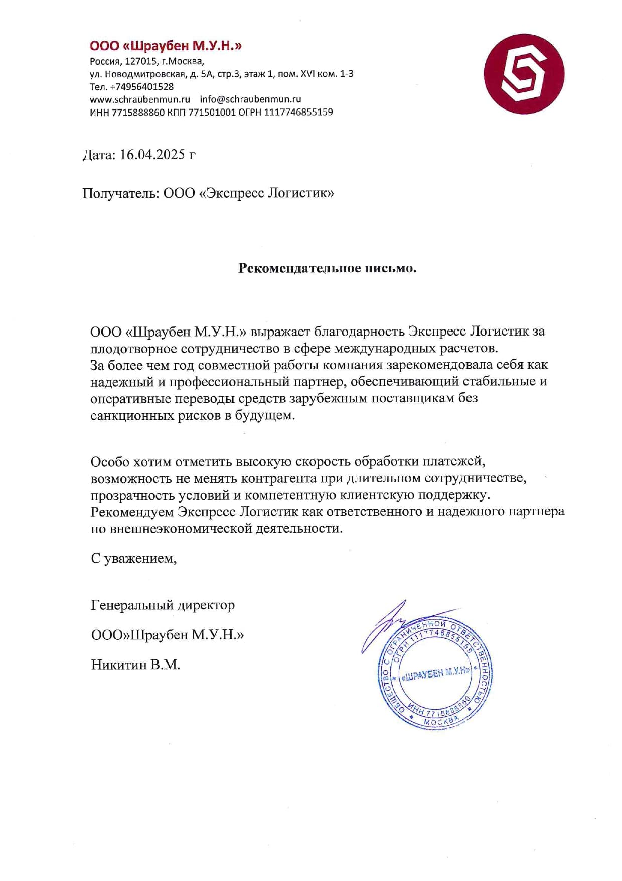 Оригинал письма ООО «ШРАУБЕН М.У.Н.»