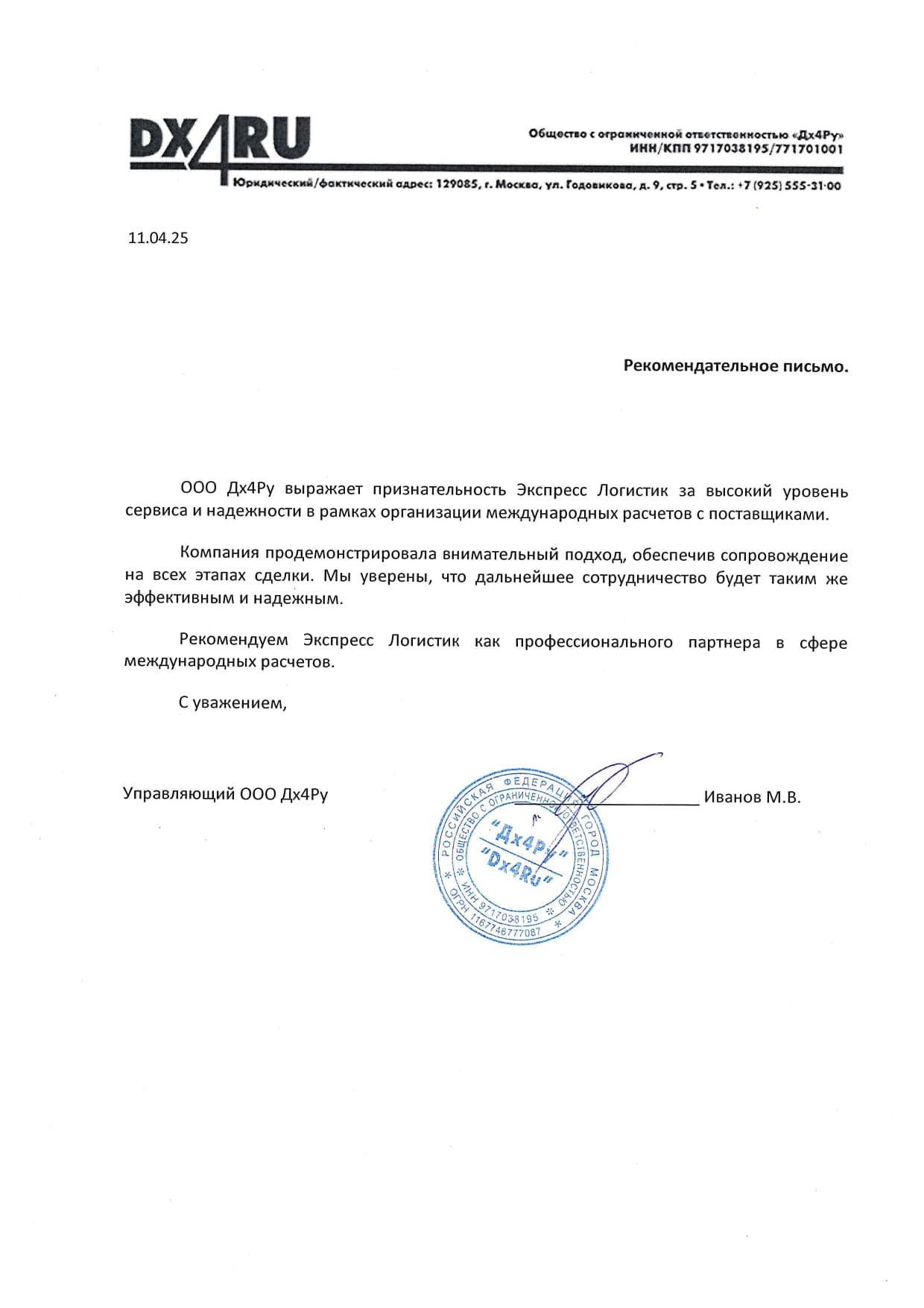 Оригинал письма ООО «ДХ4РУ»