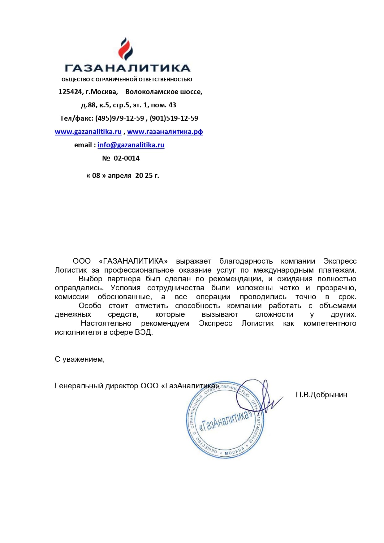 Оригинал письма ООО «ГАЗАНАЛИТИКА»